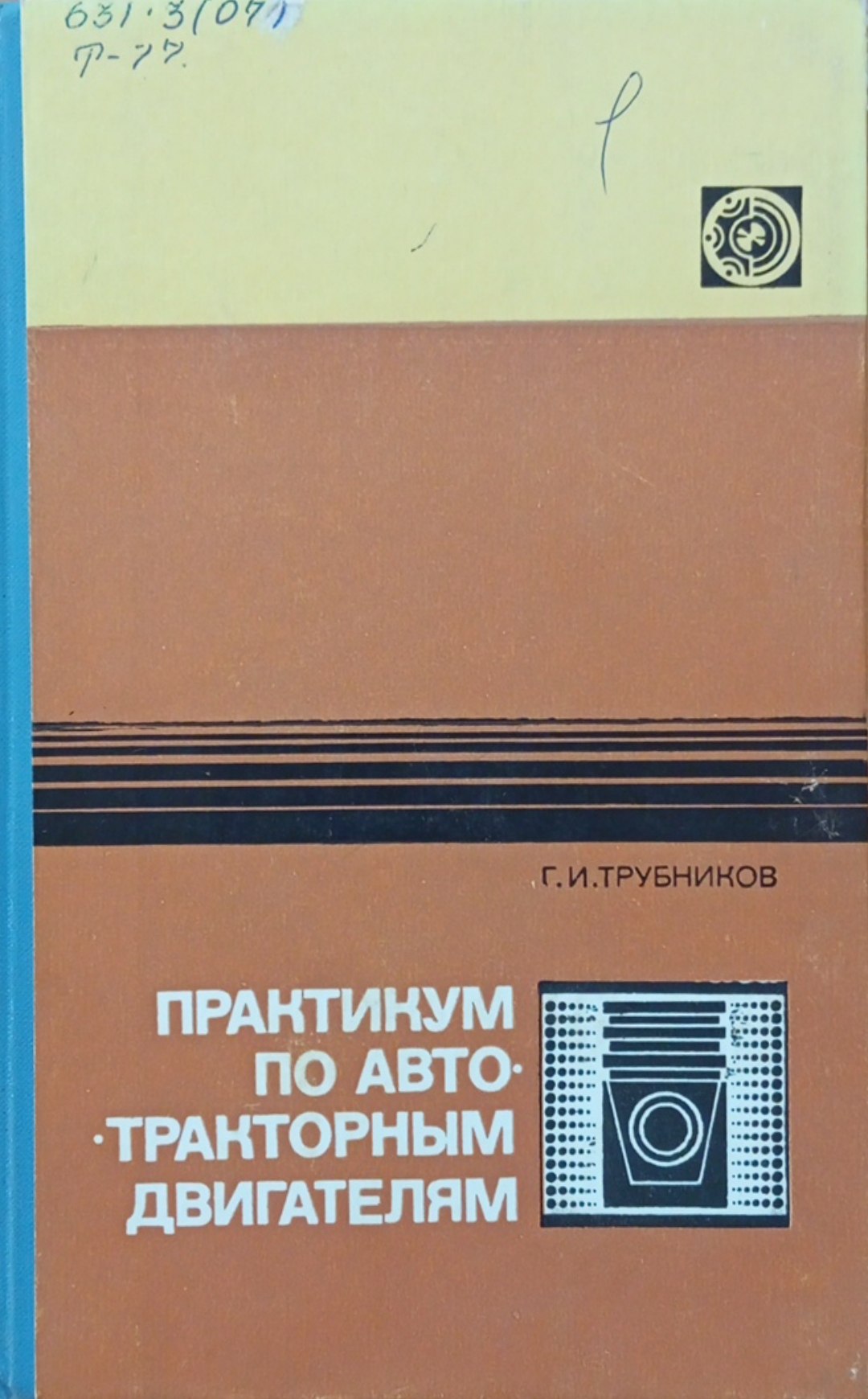 Практикум по автотракторным двигателям