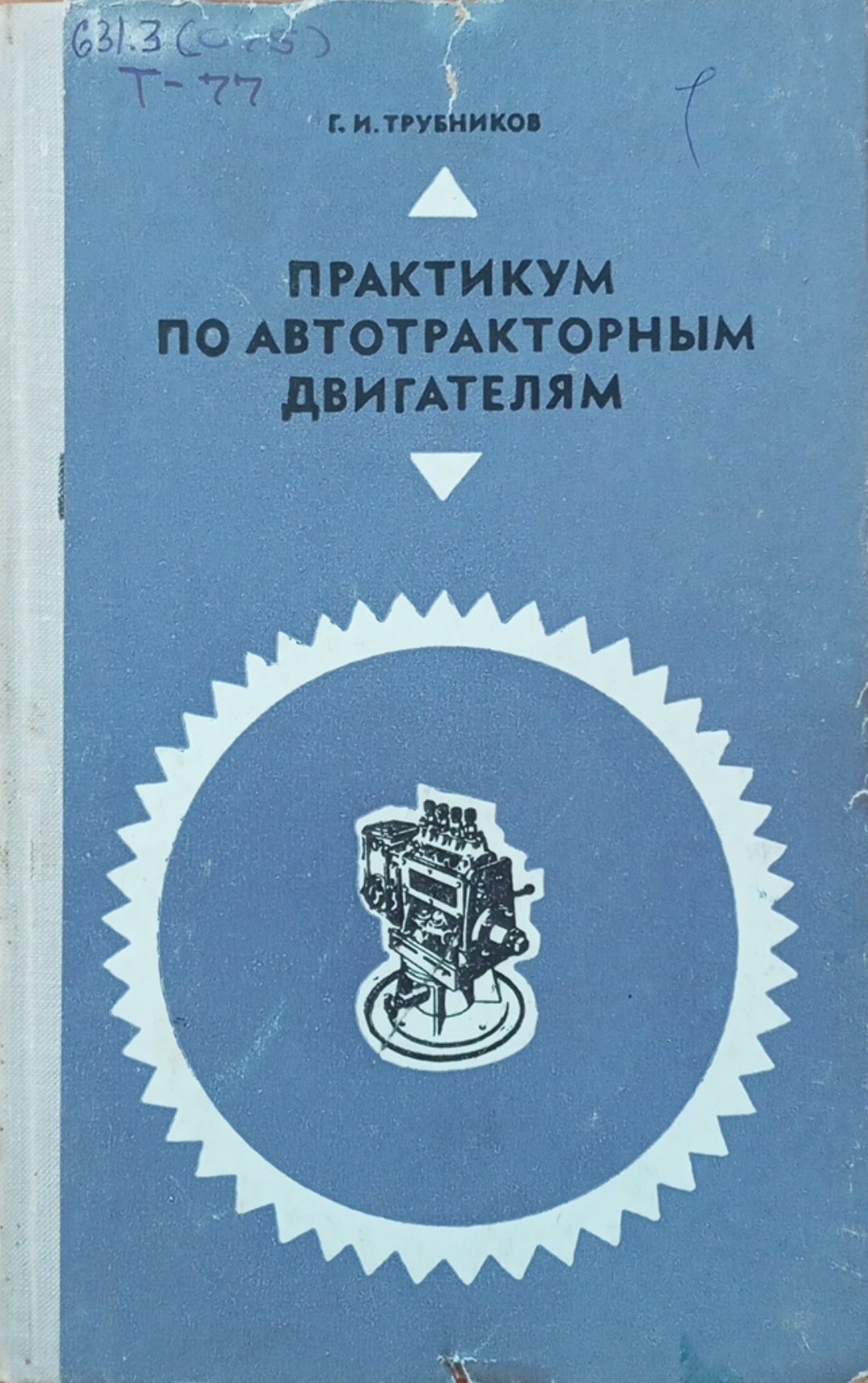 Практикум по автотракторным двигателям
