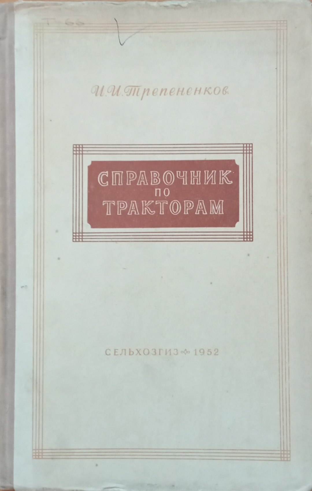 Справочник по тракторам