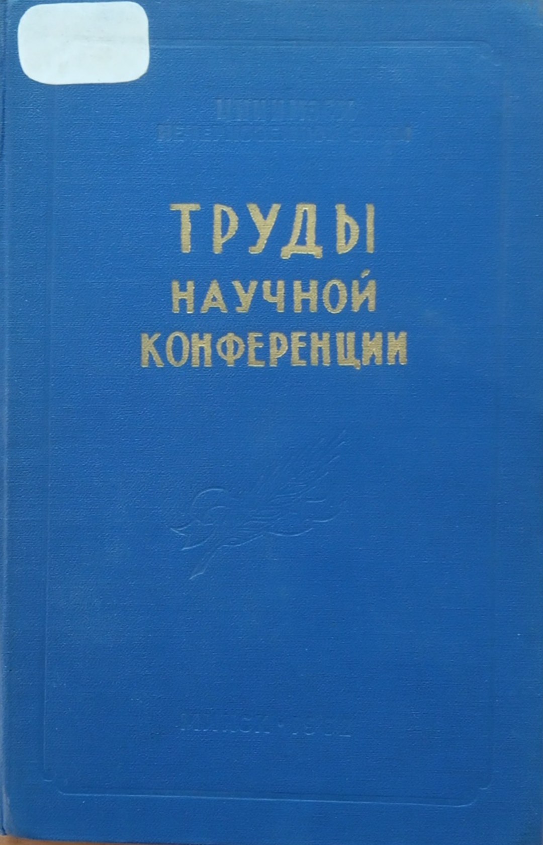 Труды научной конференции 1960 года