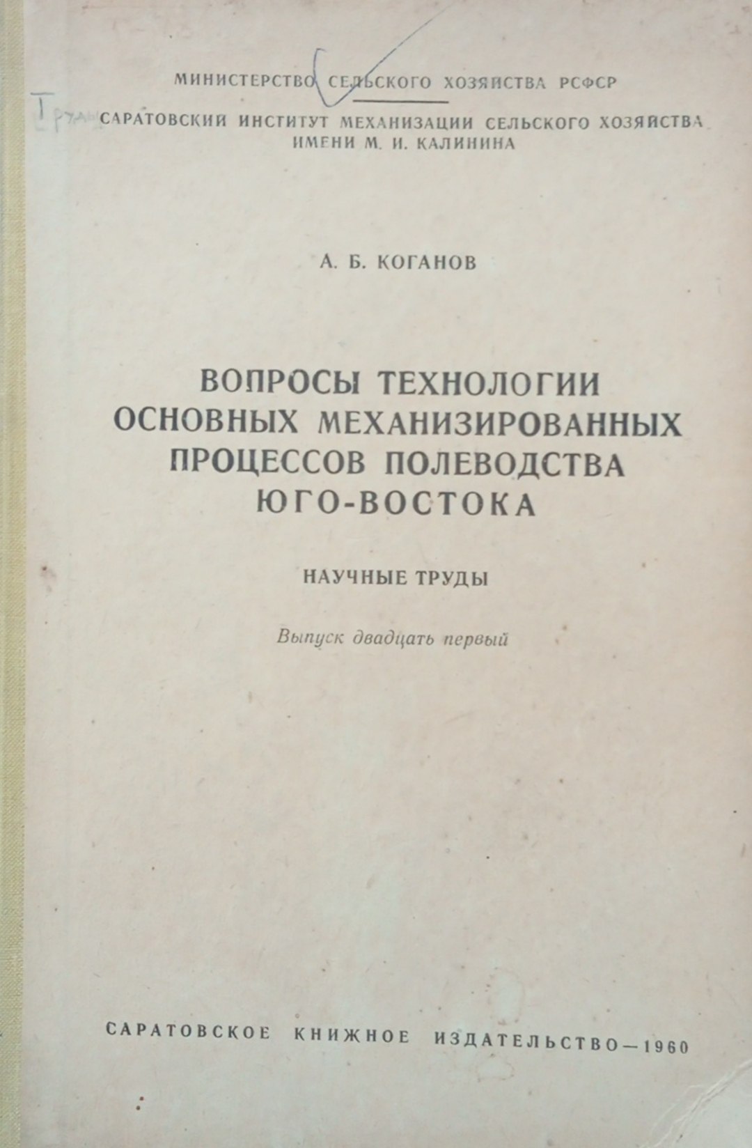 Вопросы технологии основных механизированных процессов полеводства Юго-Востока. Вып. 21