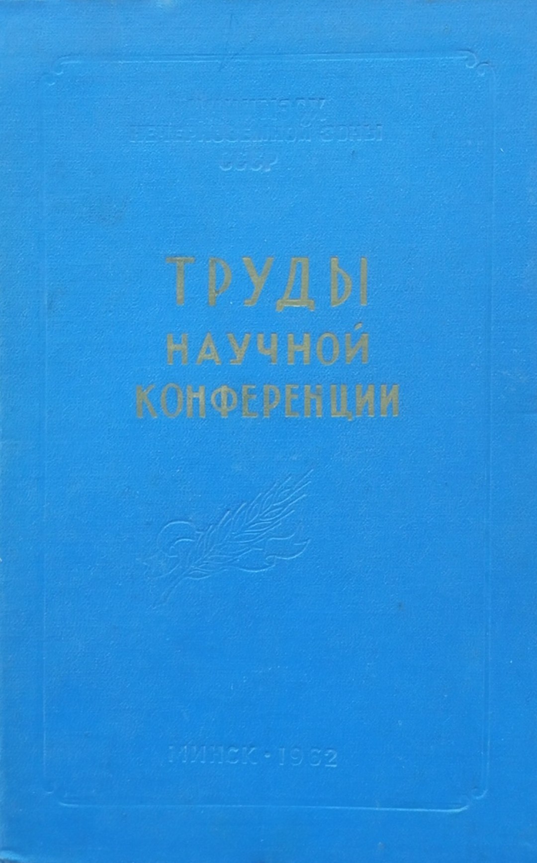 Труды научной конференции 1962 года