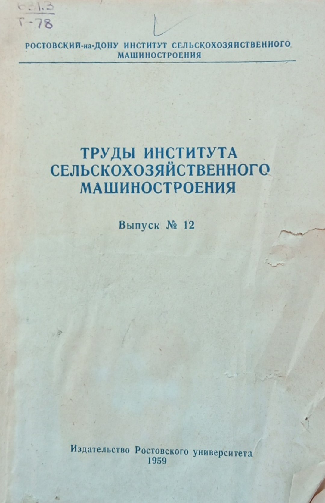 Труды института сельскохозяйственного машиностроения. Вып. 12