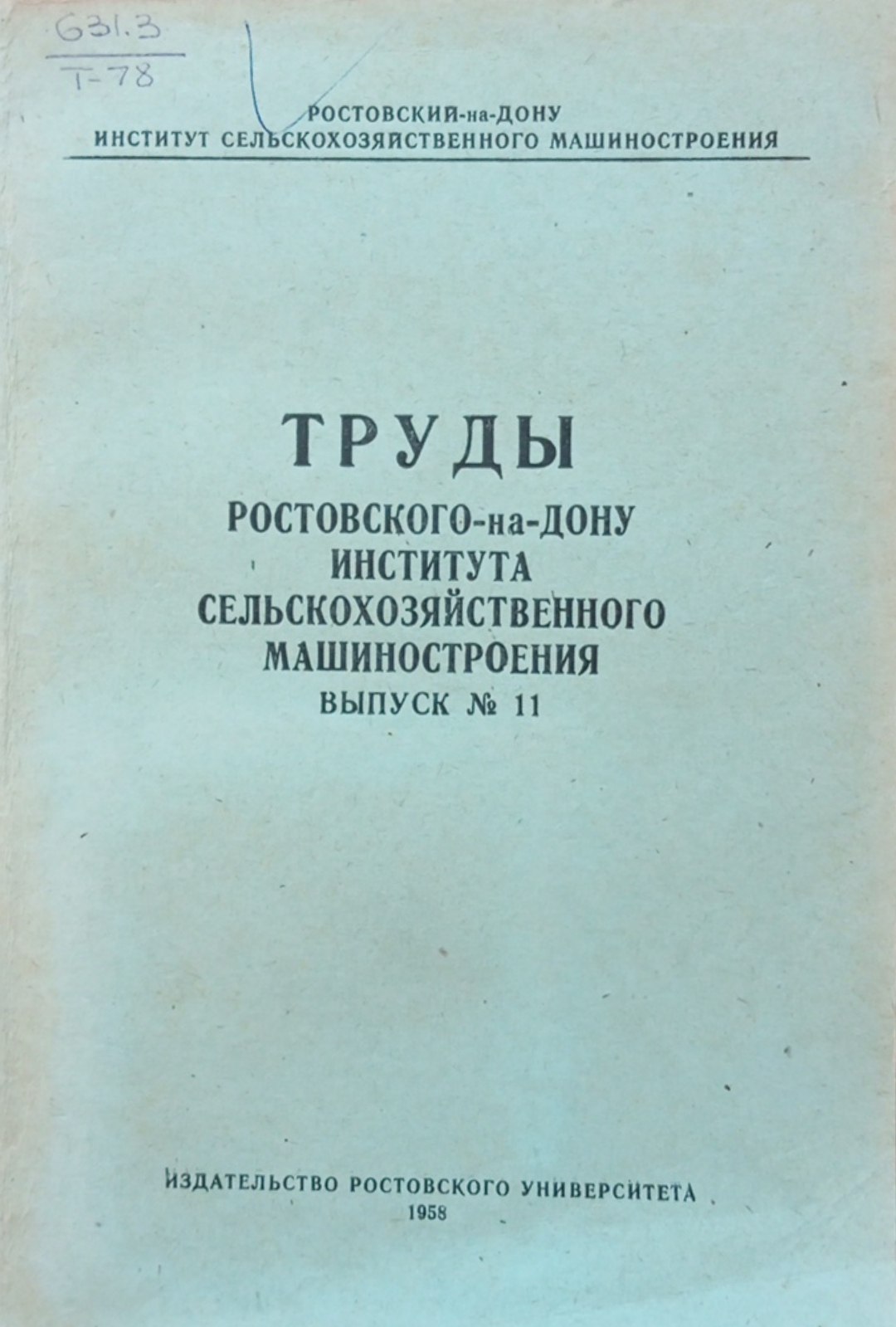 Труды Ростовского-на-Дону института сельскохозяйственного машиностроения. Вып. 11.