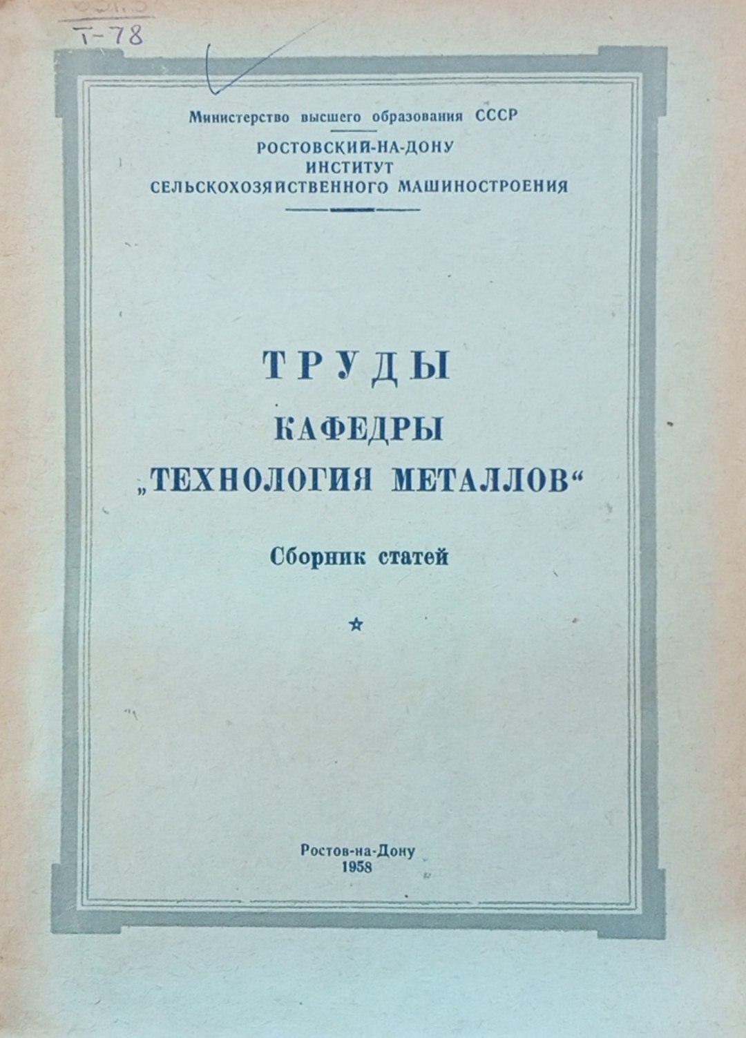 Труды  кафедры "Технология металлов"