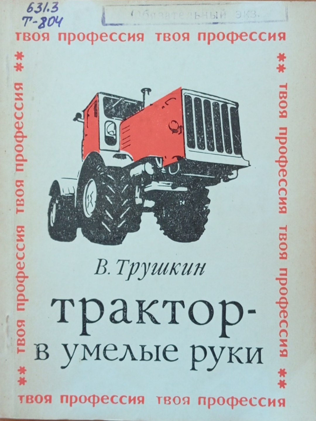 Трактор-в умелые руки