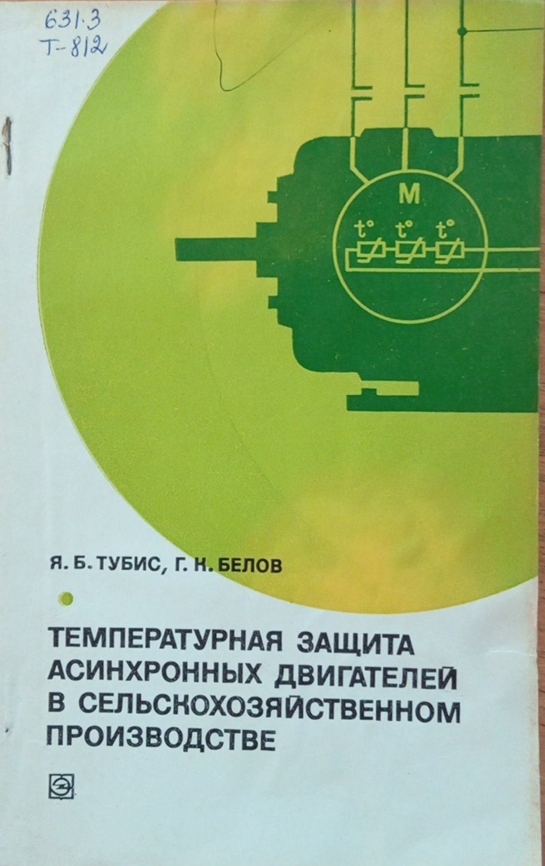 Температурная защита асинхронных двигателей в сельскохозяйственном производстве