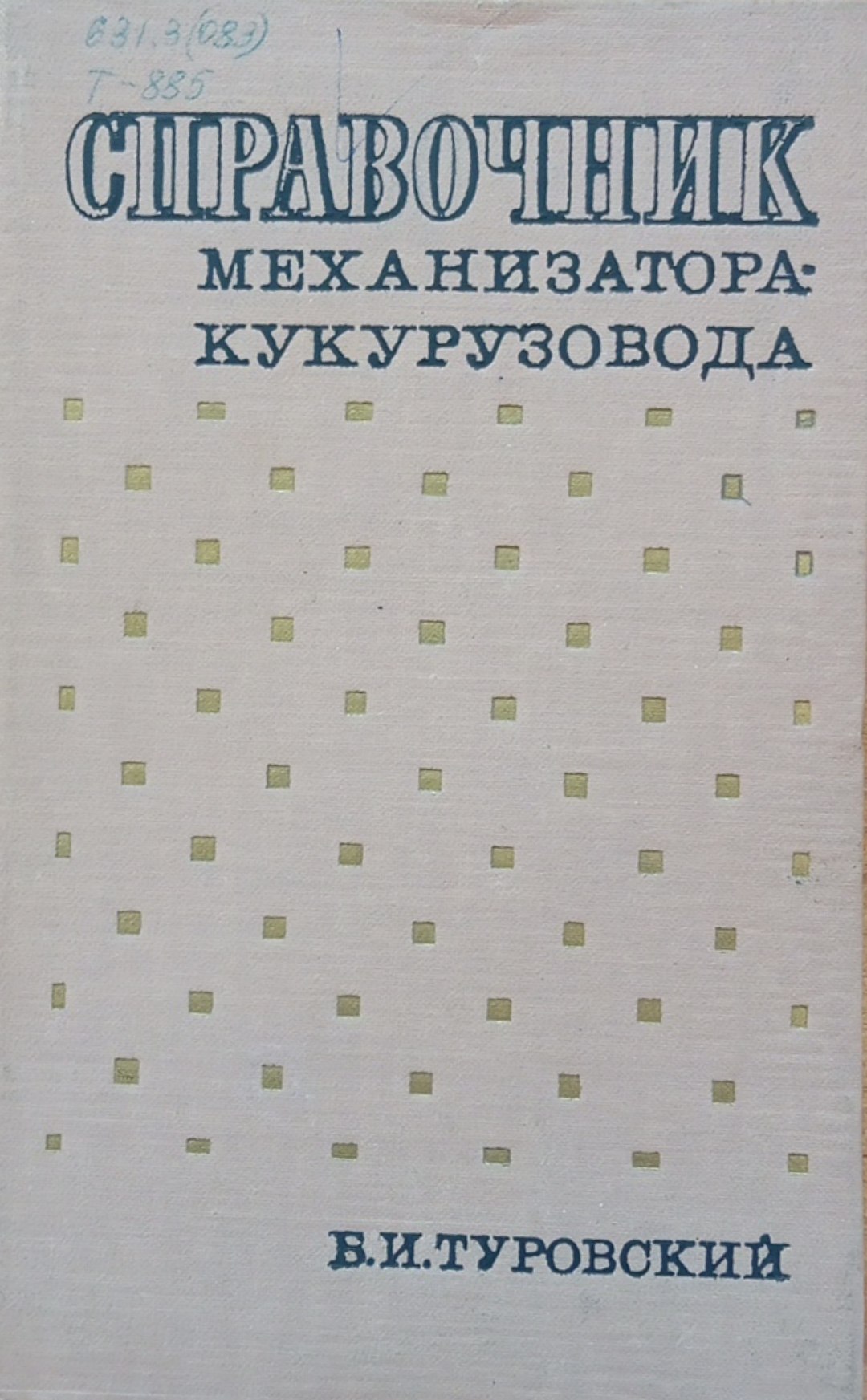 Справочник механизатора-кукурузовода