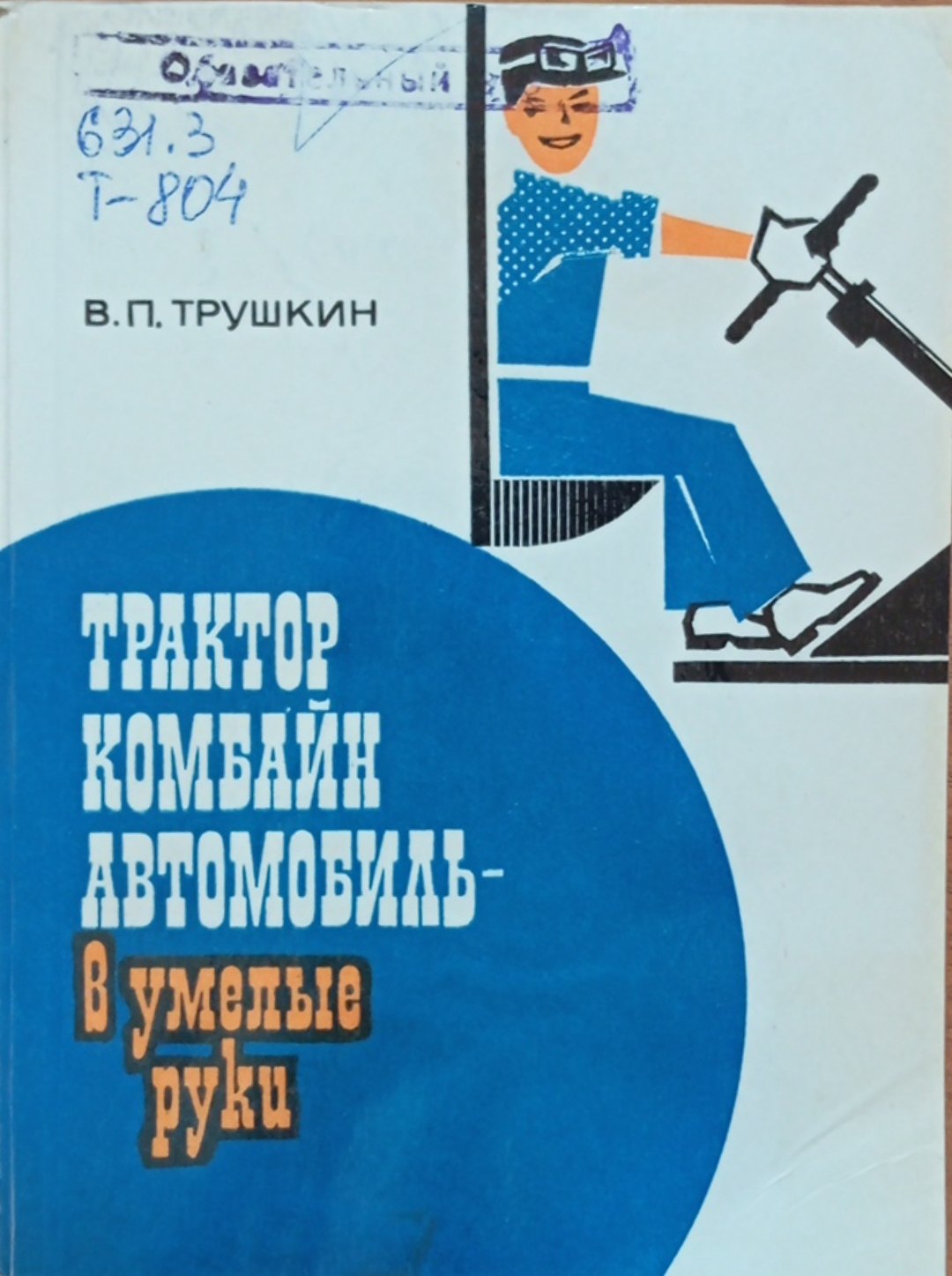 Трактор комбайн автомобиль-в умелые руки