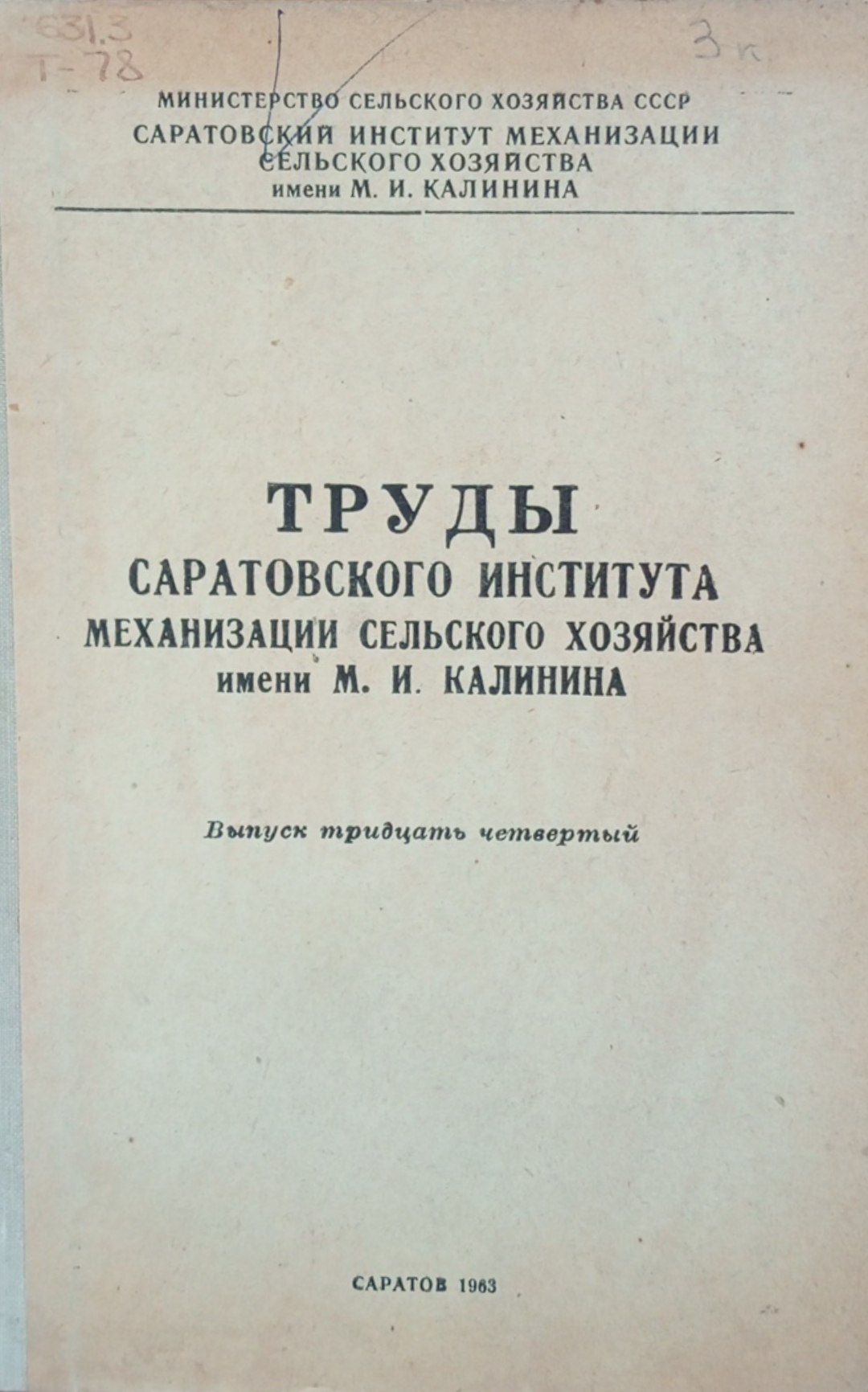 Труды Саратовского института механизации сельского хозяйства имени М. И. Калинина. Вып. 34