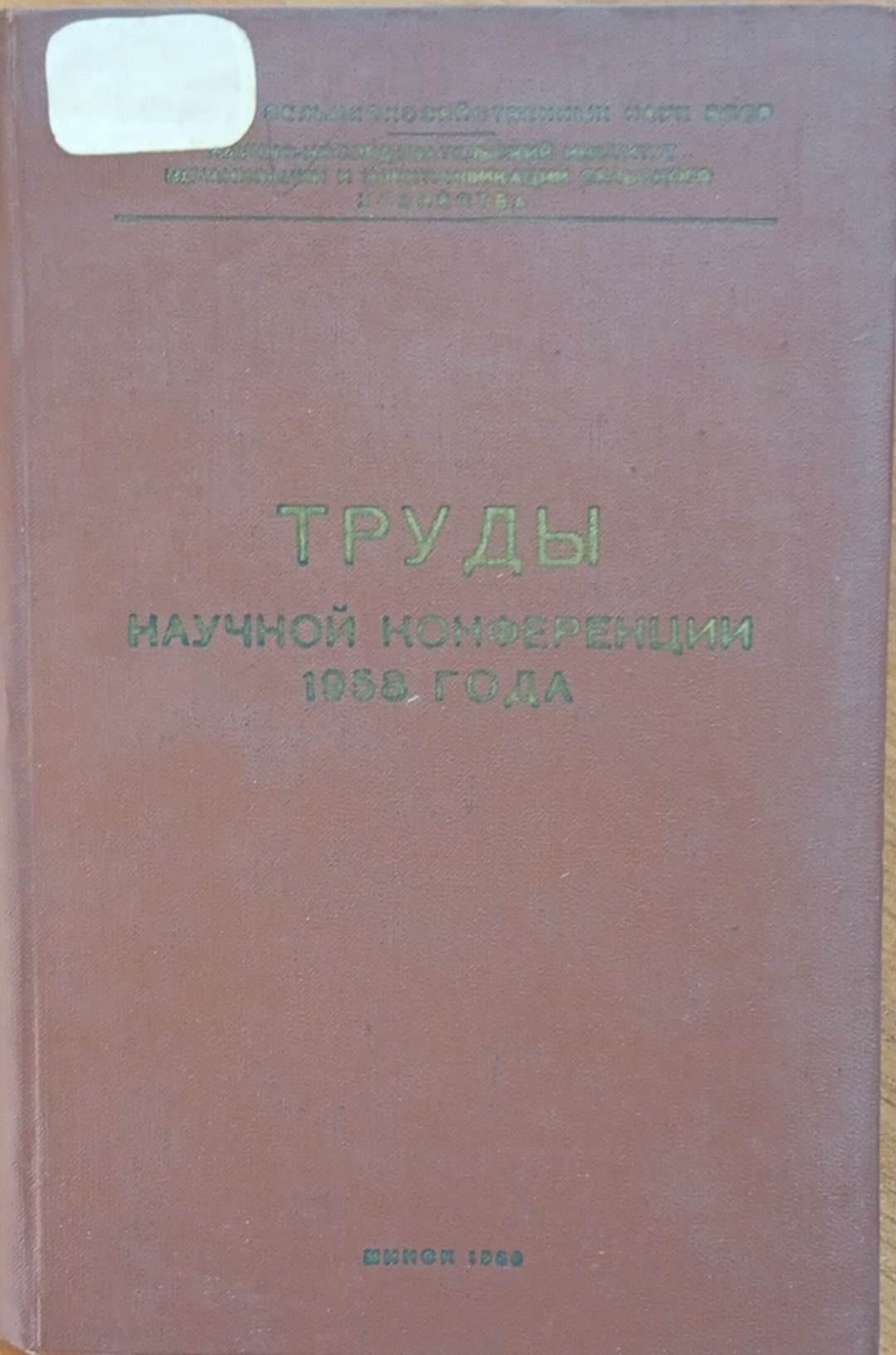 Труды научной конференции 1958 года