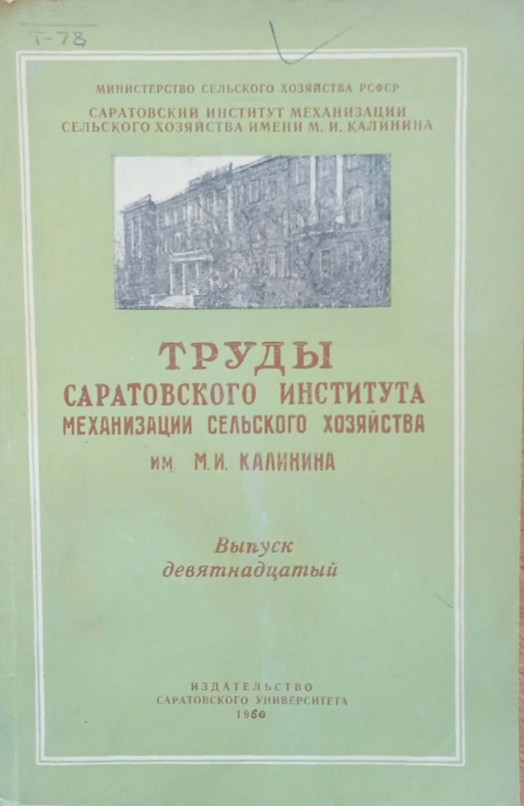 Труды Саратовского института механизации сельского хозяйства имени М. И. Калинина. Вып. 19