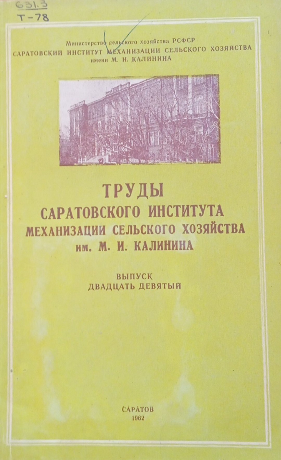 Труды Саратовского института механизации сельского хозяйства имени М. И. Калинина. Вып. 29