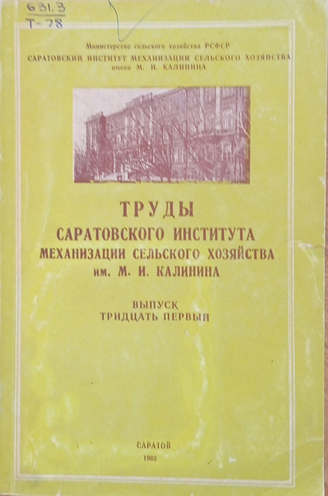 Труды Саратовского института механизации сельского хозяйства имени М. И. Калинина. Вып. 31