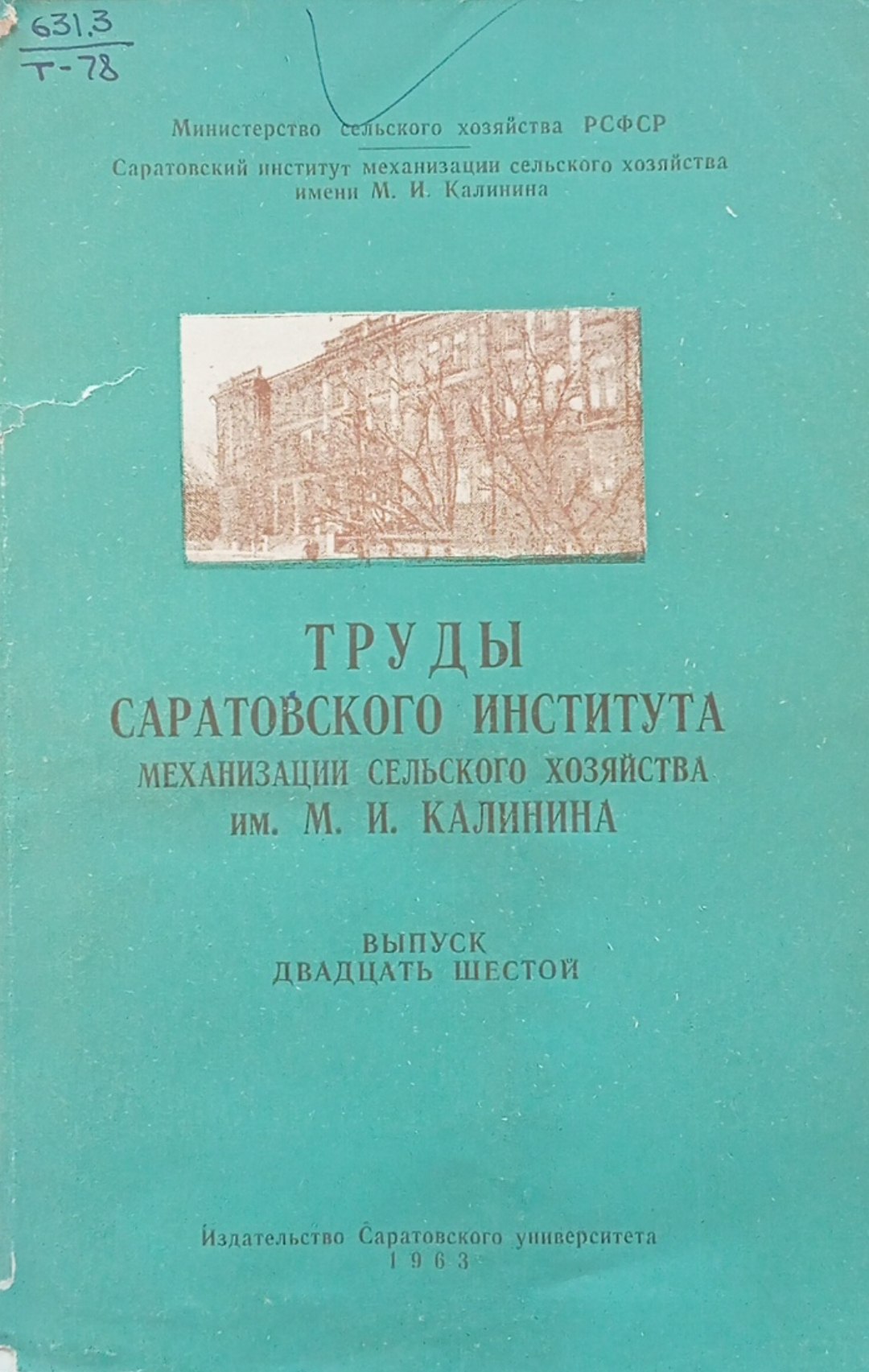 Труды Саратовского института механизации сельского хозяйства имени М. И. Калинина. Вып. 26