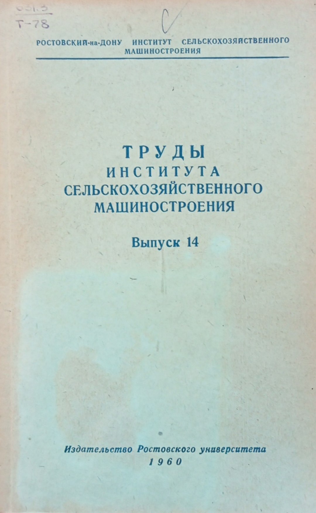 Труды института сельскохозяйственного машиностроения. Вып. 14