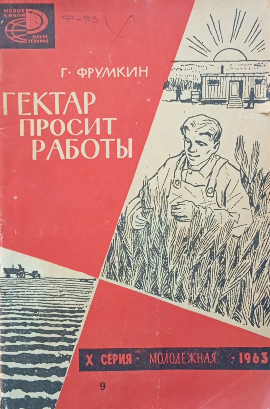 Гектар просит работы