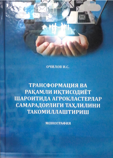 Трансформация ва рақамли иқтисодиёт шароитида агрокластерлар самарадорлиги таҳлилини такомиллаштириш