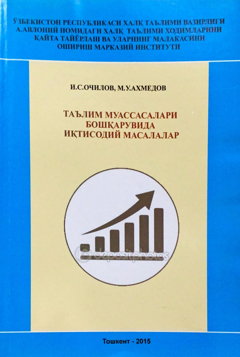 Таълим муассасалари бошқарувида иқтисодий масалалар (биринчи нашр)