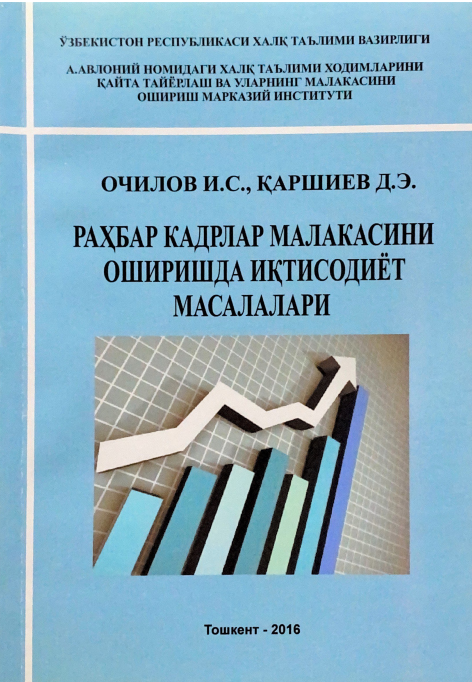 Раҳбар кадрлар малакасини оширишда иқтисодиёт масалалари