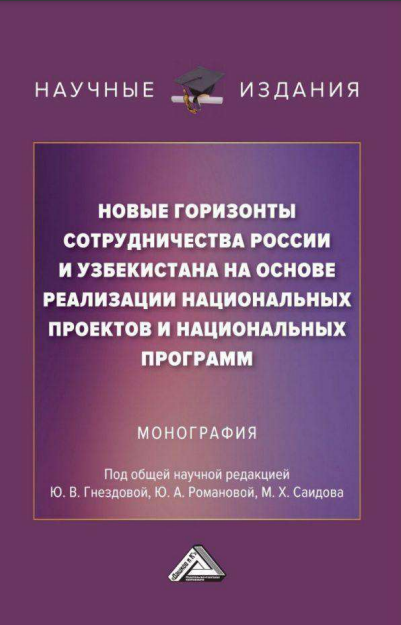 Новые горизонты сотрудничества России и Узбекистана на основе реализации национальных проектов и национальных программ