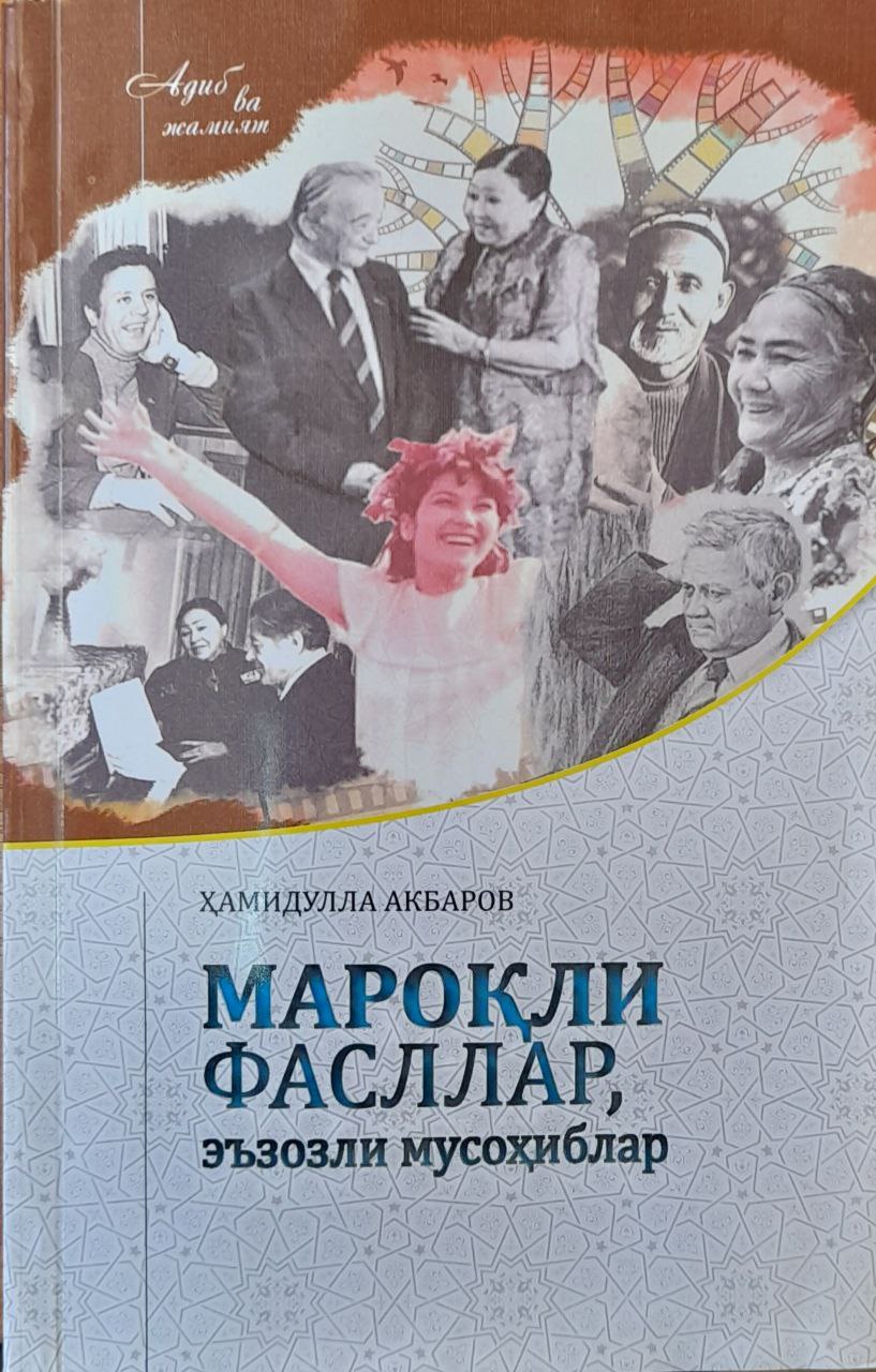 Мароқли фасллар, эъзозли мусоҳиблар