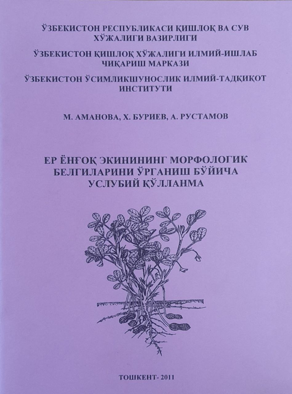 Ер ёнғоқ экинининг морфологик белгиларини ўрганиш бўйича услубий қўлланма