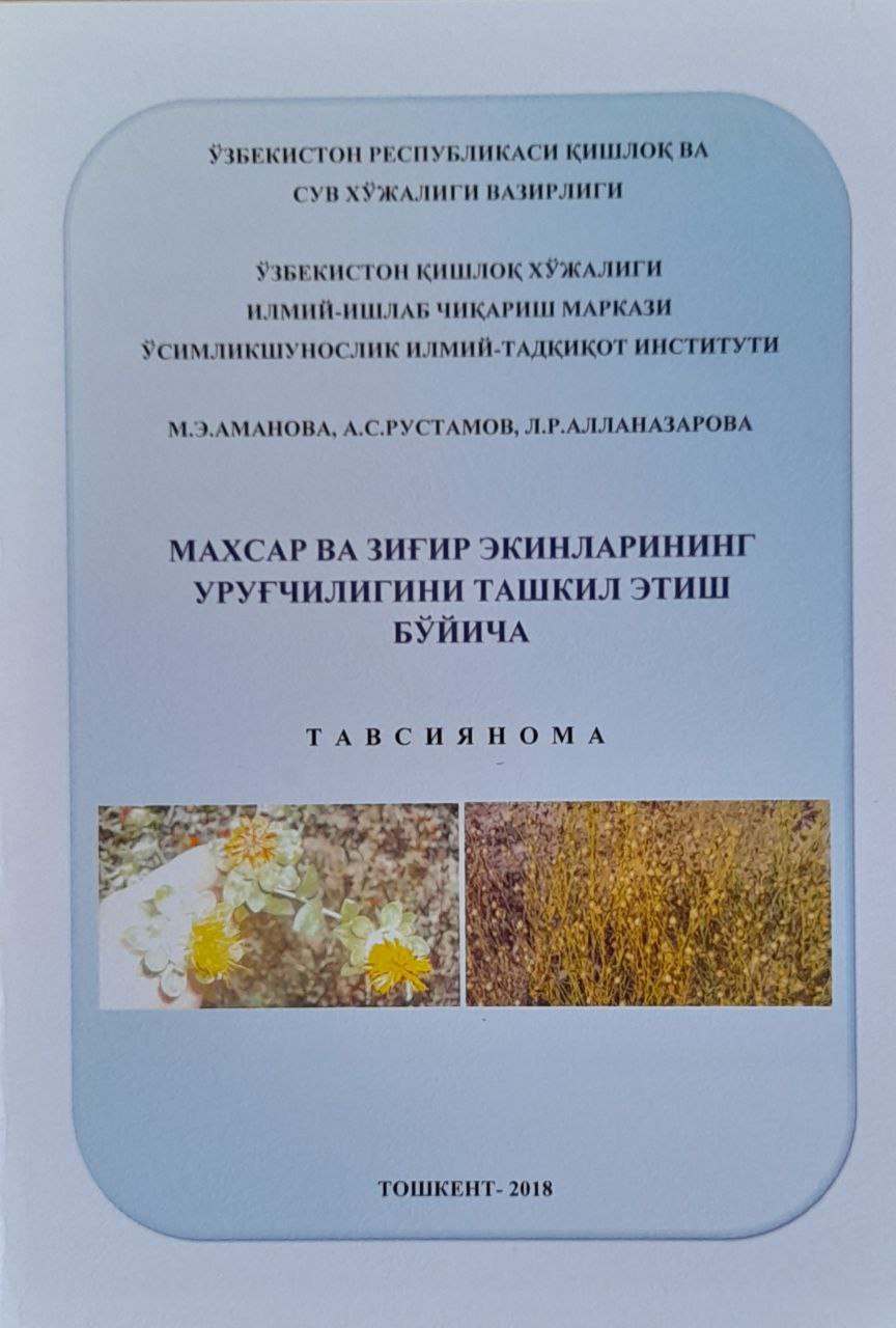 Махсар ва зиғир экинларининг уруғчилигини ташкил этиш бўйича тавсиянома