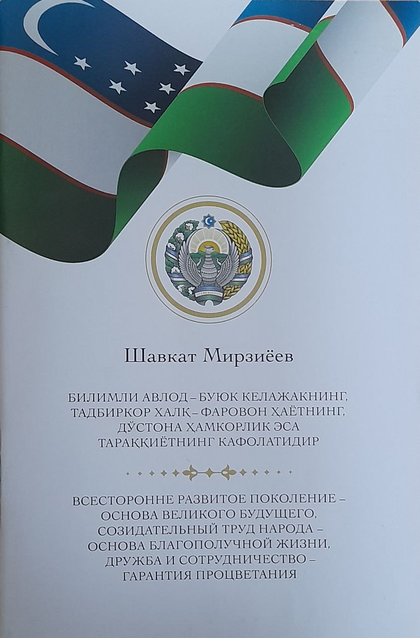 Билимли авлод-буюк келажакнинг, тадбиркор халқ-фаровон ҳаётнинг, дўстона ҳамкорлик эса тараққиётнинг кафолатидир