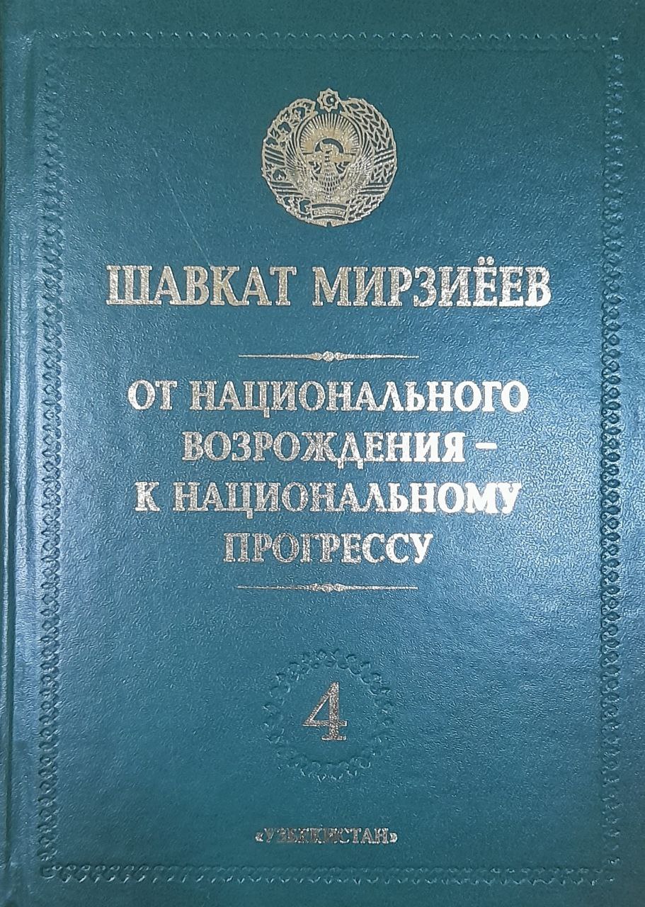 От национального возрождения - к национальному прогрессу