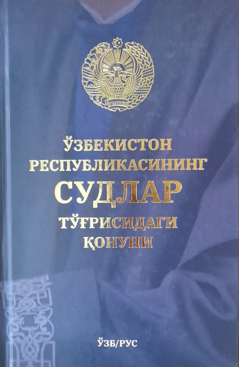 Ўзбекистон Республикаси Судлар тўғрисидаги қонун