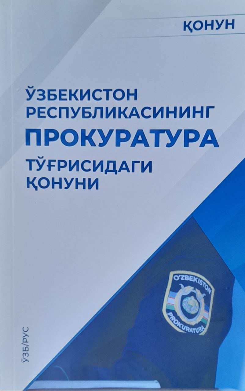 Ўзбекистон Республикасининг Прокуратура тўғрисидаги қонуни