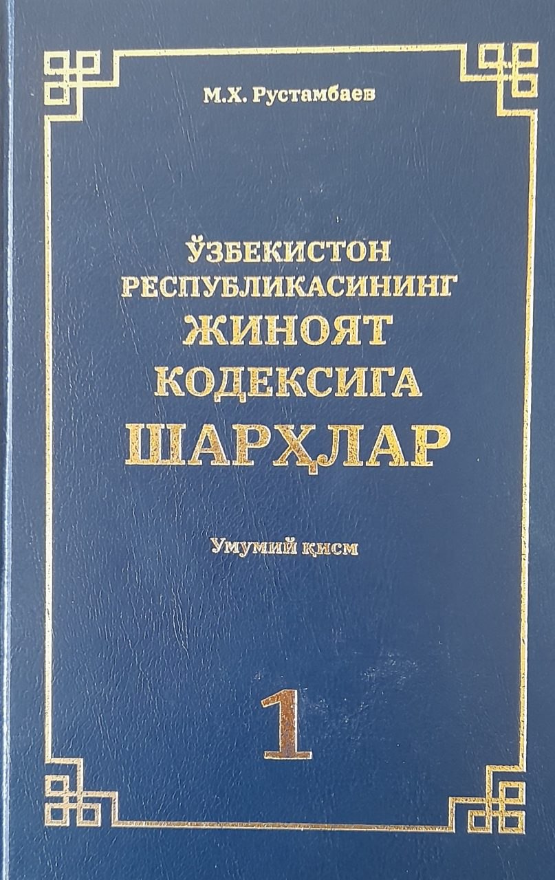 Ўзбекистон Республикаси Жиноят кодексига шарҳлар Умумий қисм 1