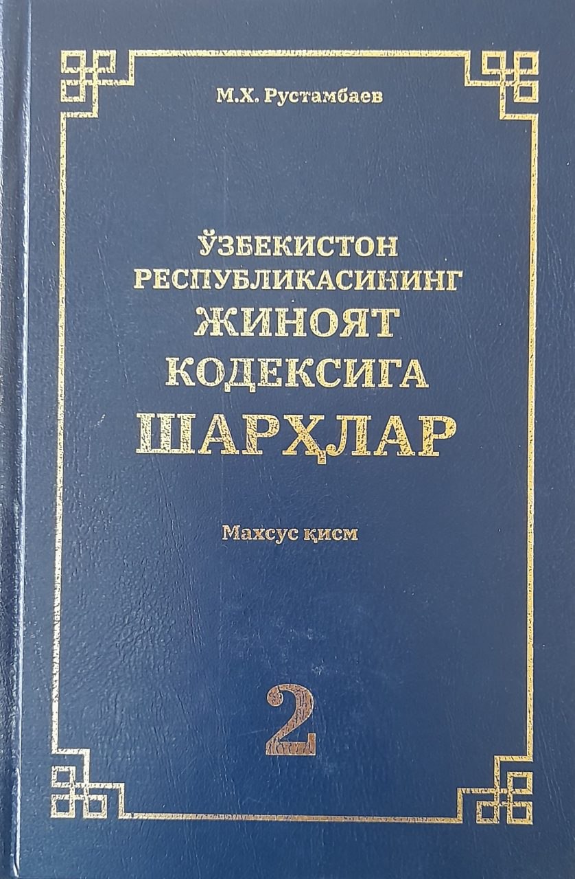 Ўзбекистон Республикаси Жиноят кодексига шарҳлар Махсус қисм 2