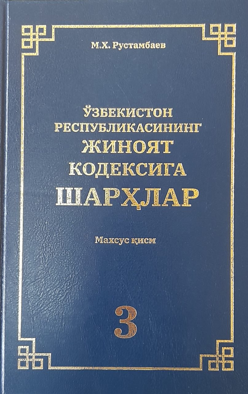 Ўзбекистон Республикаси Жиноят кодексига шарҳлар Махсус қисм 3