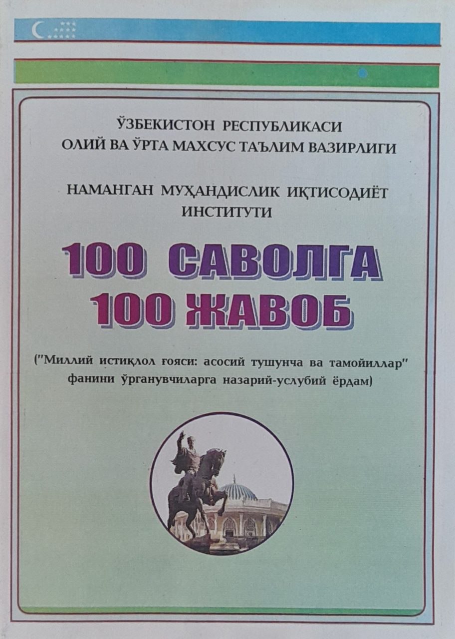 100 саволга 100 жавоб