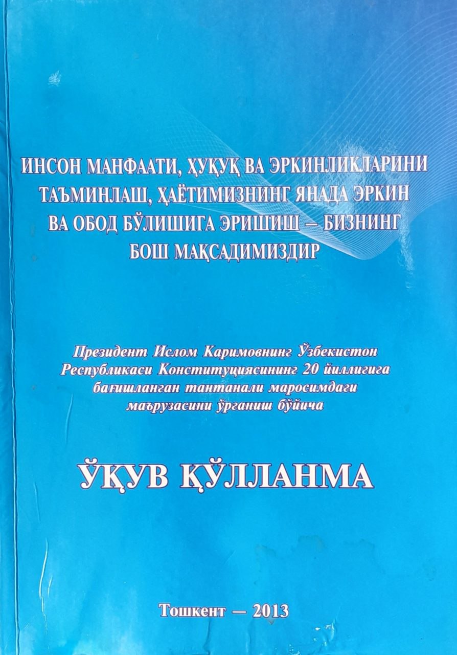 Инсон манфаати, ҳуқуқ ва эркинликларини таъминлаш, ҳаётимизнинг янада эркин ва обод бўлишига эришиш - бизнинг бош мақсадимиздир