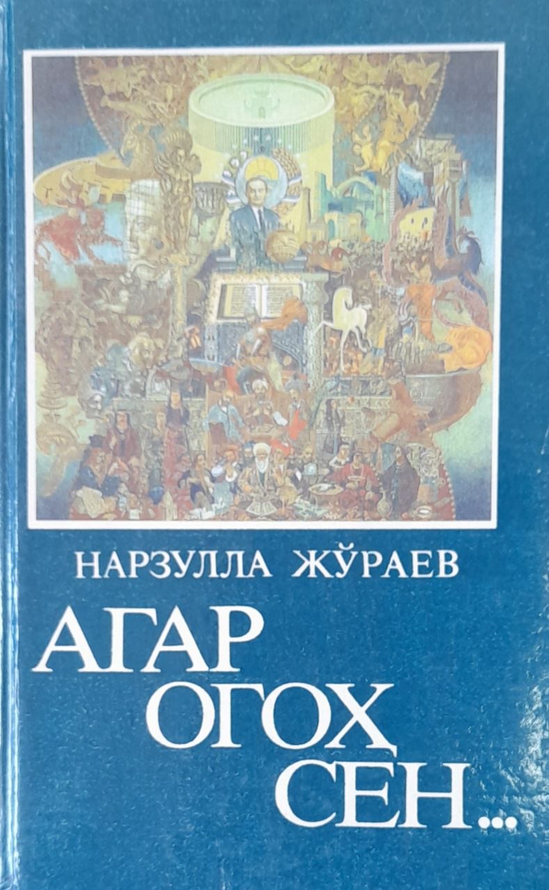 Агар огоҳ сен... Портретга чизгилар. Сиёсий эссе (қайта ишланган тўлдирилган иккинчи нашри)