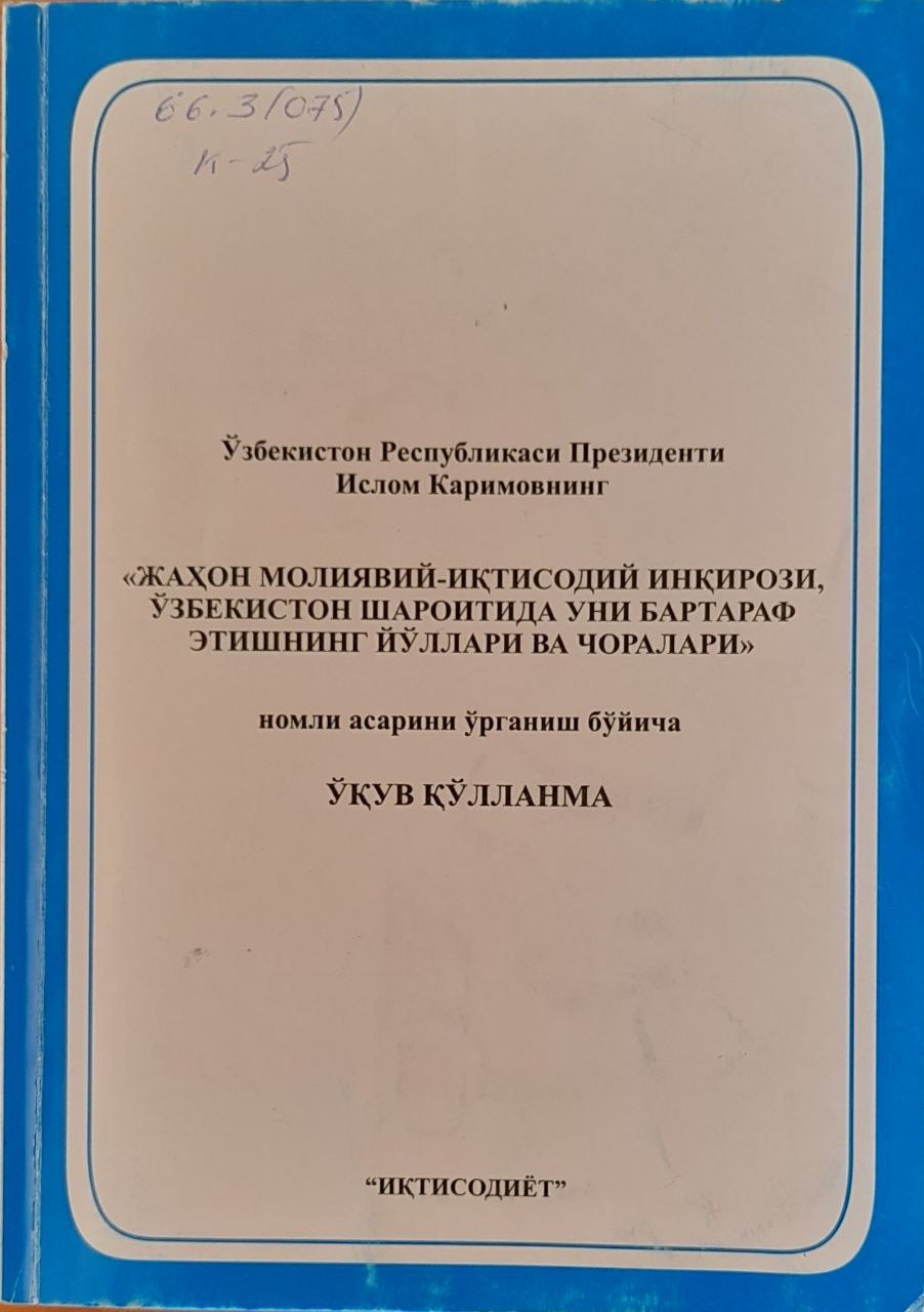 Жаҳон молиявий-иқтисодий инқирози, Ўзбекистон шароитида уни бартараф этишнинг йўллари ва чоралари номли асарини ўрганиш бўйича ўқув қўлланма