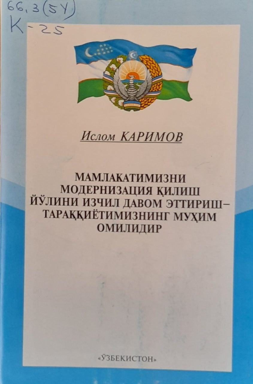 Мамлакатимизни модернизация қилиш йўлини изчил давом эттириш-тараққиётимизнинг муҳим омилидир