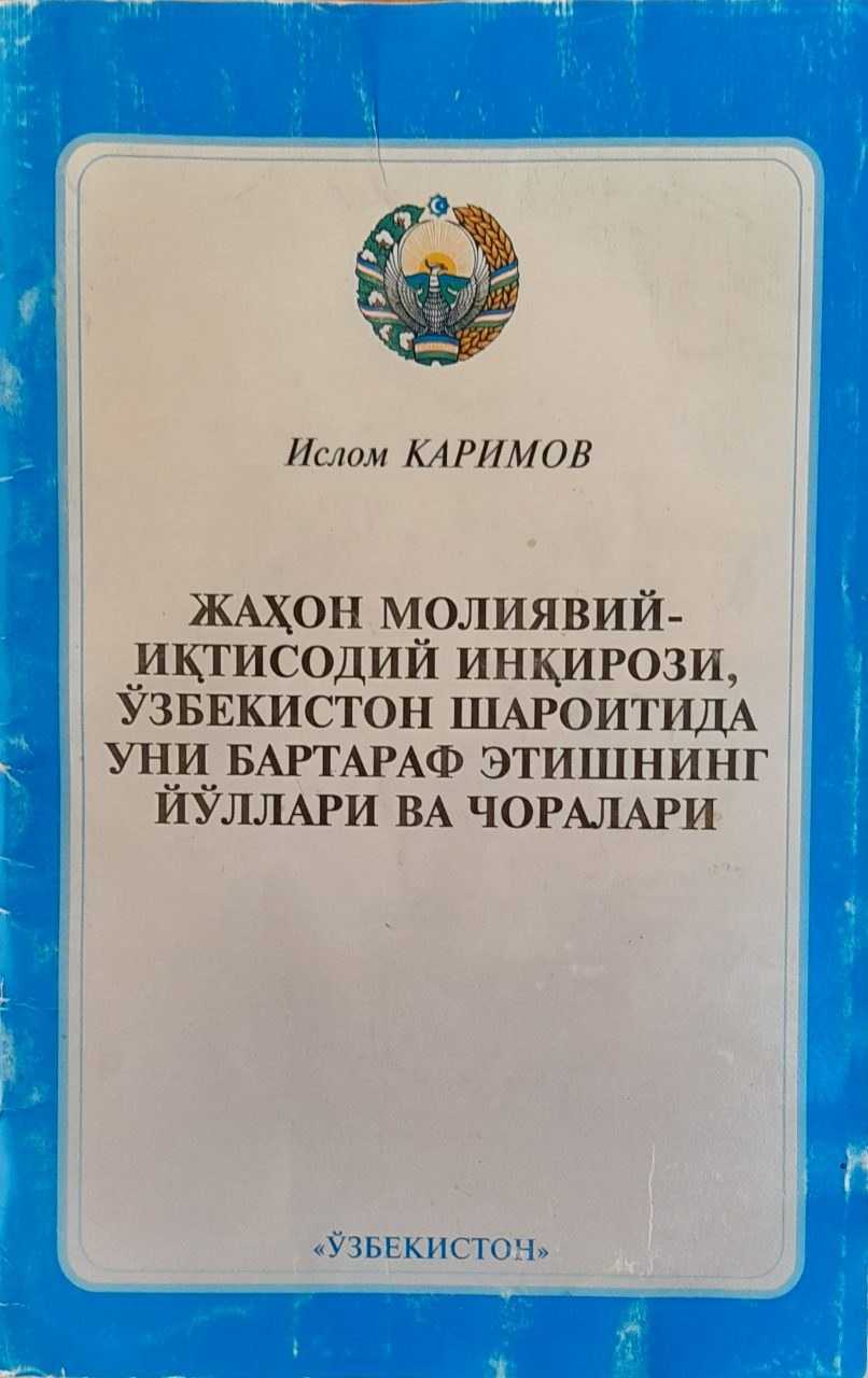 Жаҳон молиявий-иқтисодий инқирози, Ўзбекистон шароитида уни бартараф этишнинг йўллари ва чоралари