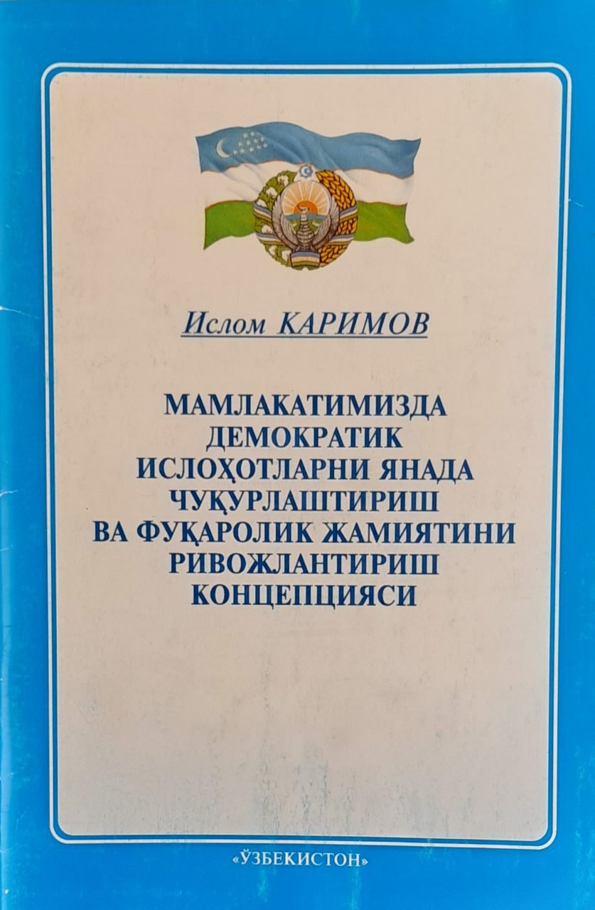 Мамлакатимизда демократик ислоҳотларни янада чуқурлаштириш ва фуқаролик жамиятини ривожлантириш концепцияси