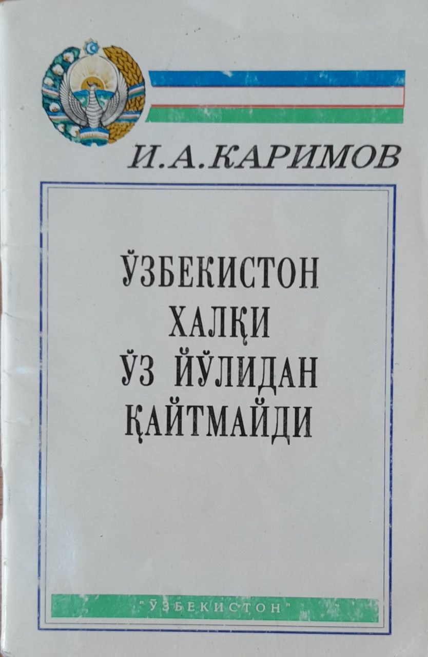 Ўзбекистон халқи ўз йўлидан қайтмайди