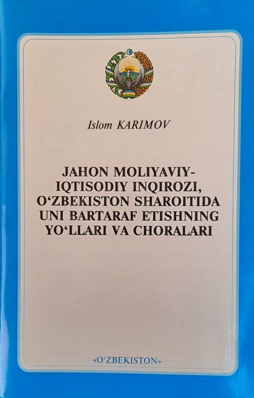 Jahon moliyaviy-iqtisodiy inqirozi, O`zbekiston sharoitida uni bartaraf etishning yo`llari va choralari