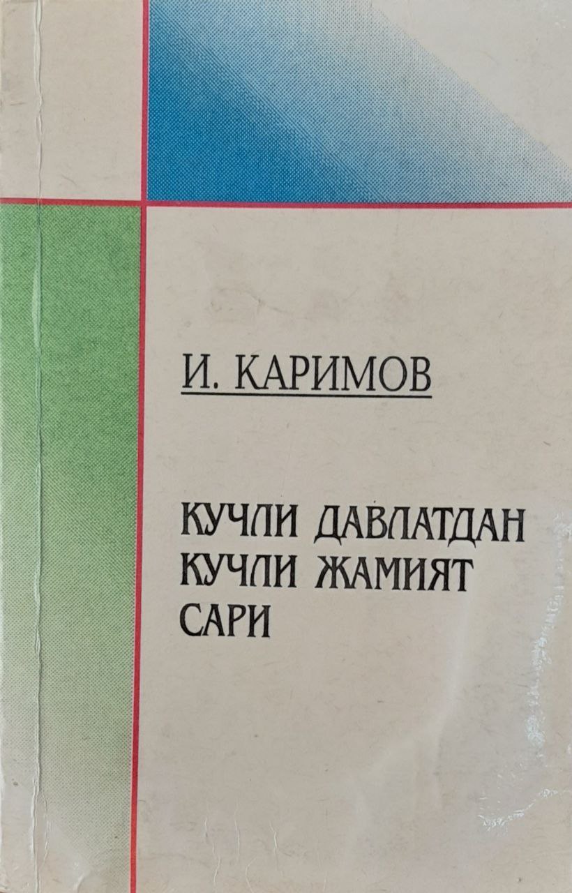 Кучли давлатдан кучли жамият сари