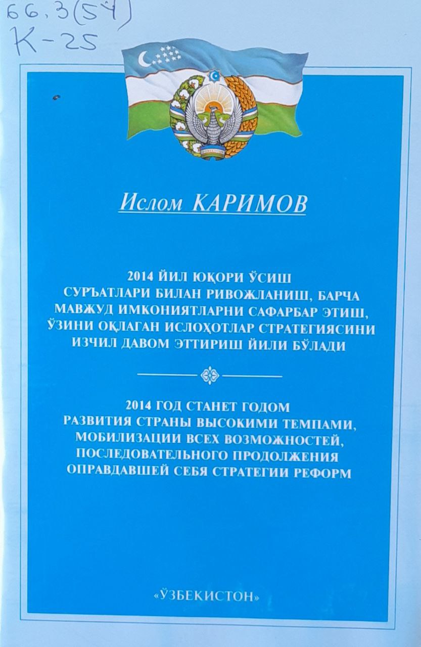 2014 йил юқори ўсиш суръатлари билан ривожланиш, барча мавжуд имкониятларни сафарбар этиш, ўзини оқлаган ислоҳотлар стратегиясини изчил давом эттириш йили бўлади