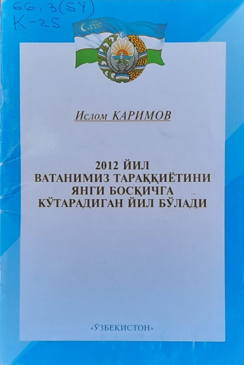 2012 йил Ватанимиз тараққиётини янги босқичга кўтарадиган йил бўлади