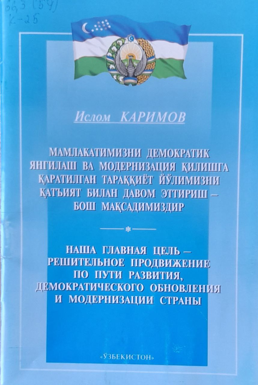 Мамлакатимизни демократик янгилаш ва модернизация қилишга қаратилган тараққиёт йўлимизни қатъият билан давом эттириш-бош мақсадимиздир