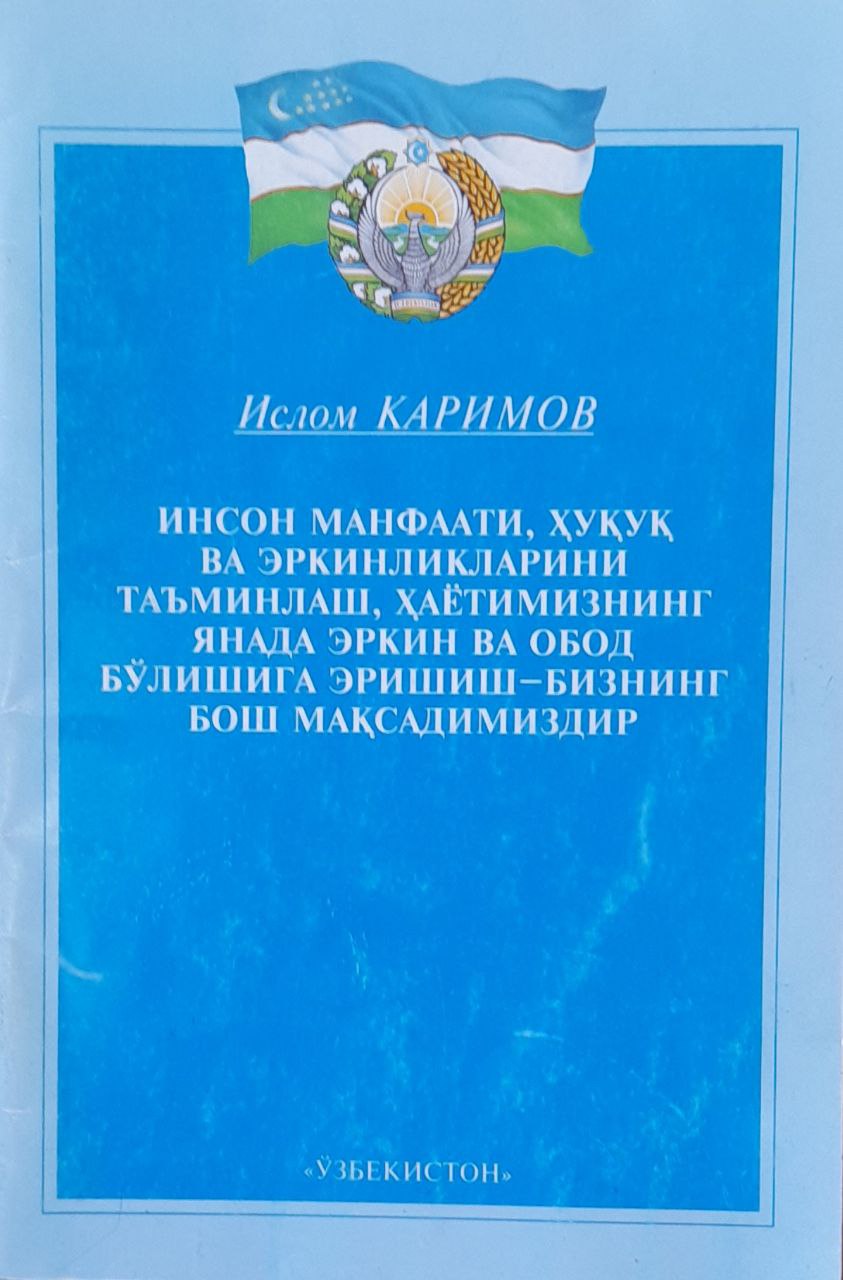 Инсон манфаати, ҳуқуқ ва эркинликларини таъминлаш, ҳаётимизнинг янада эркин ва обод бўлишига эришиш-бизнинг бош мақсадимиздир