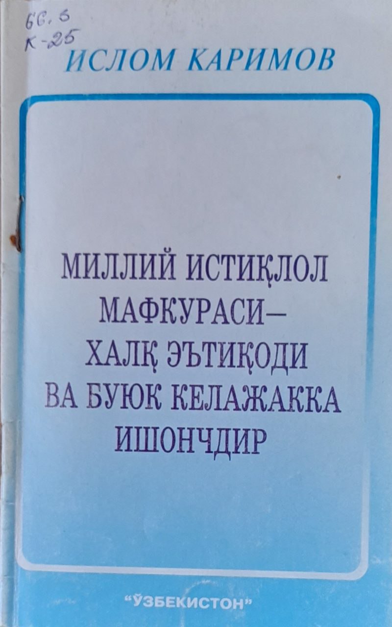 Миллий истиқлол мафкураси-халқ эътиқоди ва буюк келажакка ишончдир